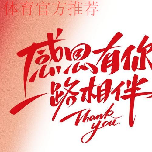 致敬2019赛季:感谢一路同行的你,让精彩永不落幕! 致敬2019赛季:感谢一路同行的你,让精彩永不落幕!