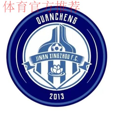 济南兴洲:两级跳的足协杯黑马 济南兴洲:两级跳的足协杯黑马